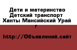 Дети и материнство Детский транспорт. Ханты-Мансийский,Урай г.